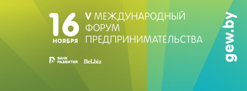 Здесь говорят бизнес и власть: 16 ноября V Международный форум откроет Всемирную неделю предпринимательства